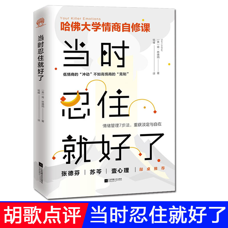 当时忍住就好了 插图典藏版肯林德纳著 别让坏情绪左右你心态调整情绪控制情商 张德