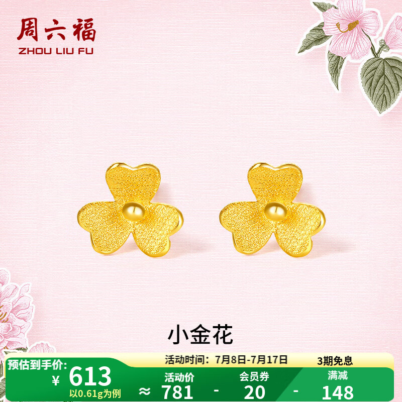 周六福（ZLF）  足金999耳釘黃金耳釘女款迷你小金花耳飾 計價 0.7g