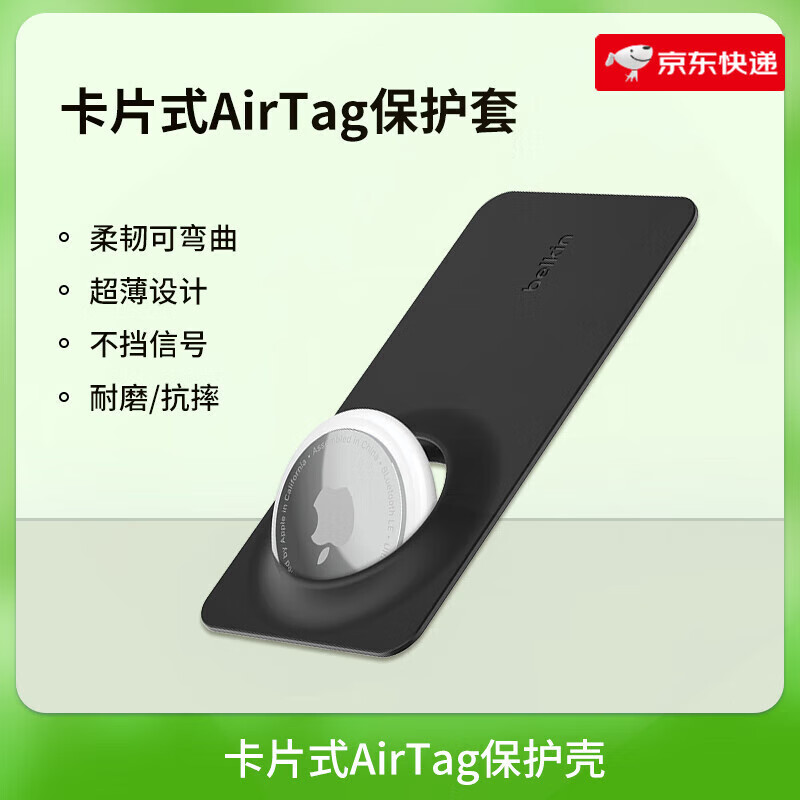 贝尔金（BELKIN）AirTag保护套柔韧不挡信号适用苹果防丢器定位钥匙扣挂绳拆装便携 卡片式AirTag保护壳