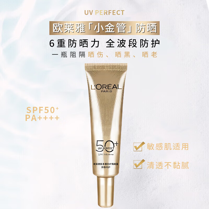 欧莱雅小金管防晒霜清爽保湿学生军训隔离露户外防水防汗提亮防晒乳礼物 小金管防晒15ml