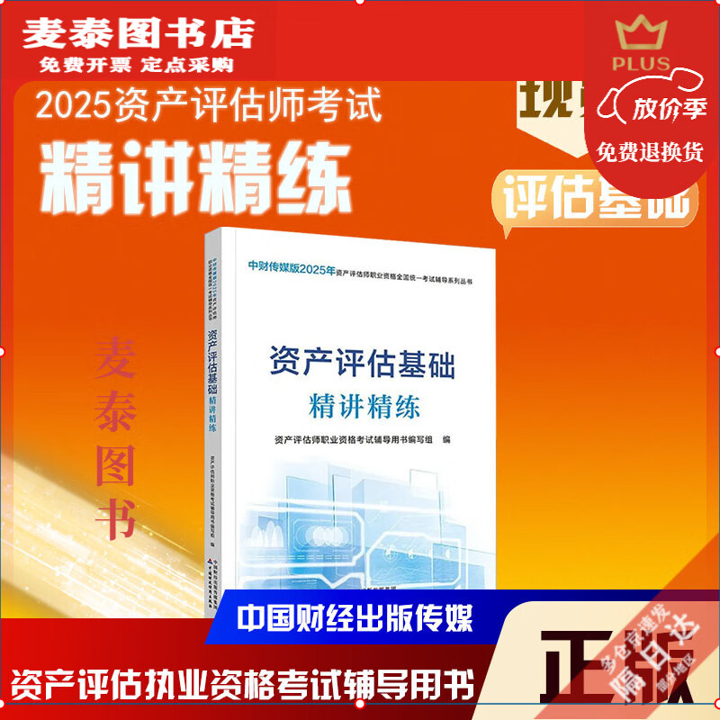 速发】2025年资产评估精讲讲练辅导书教材考试用书全套 资产评估基础