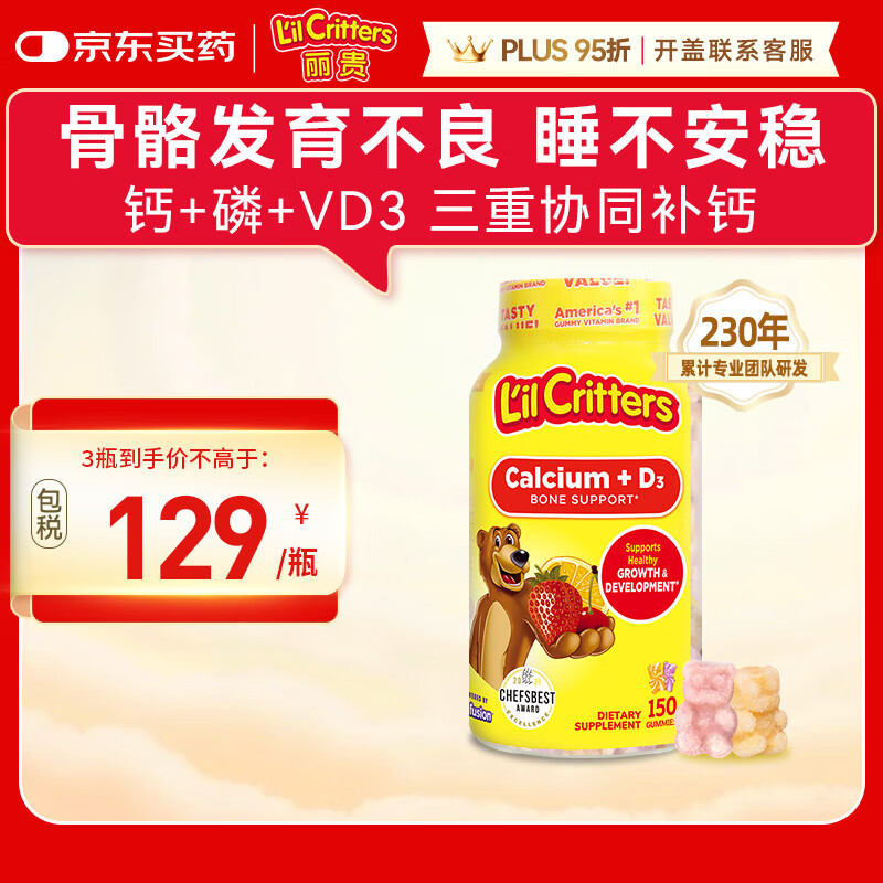 小熊糖（L&#039;il critters）丽贵儿童维生素D3+钙软糖150粒 vd儿童钙液体钙0防腐营养包 3-6岁