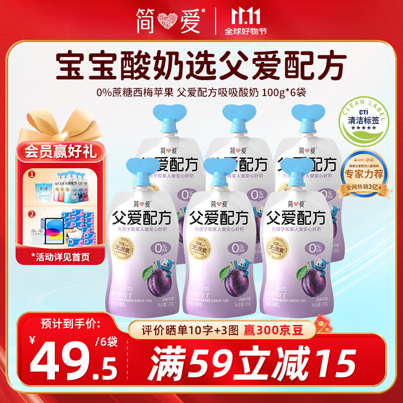 简爱父爱配方 西梅苹果儿童吸吸袋酸奶0%蔗糖100g*6袋 宝宝无蔗糖酸奶