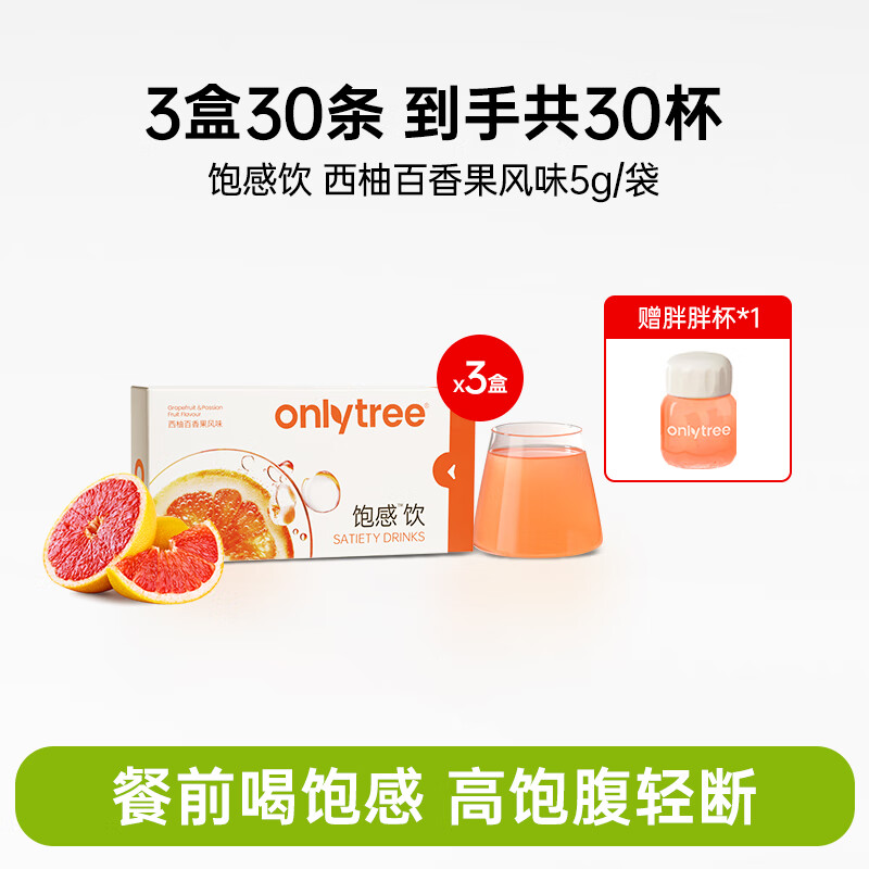only tree饱感饮营养健康餐前饱腹饮食糖油管理期食欲控量饮料冲泡饮非代餐 3盒饱感饮+赠胖胖杯