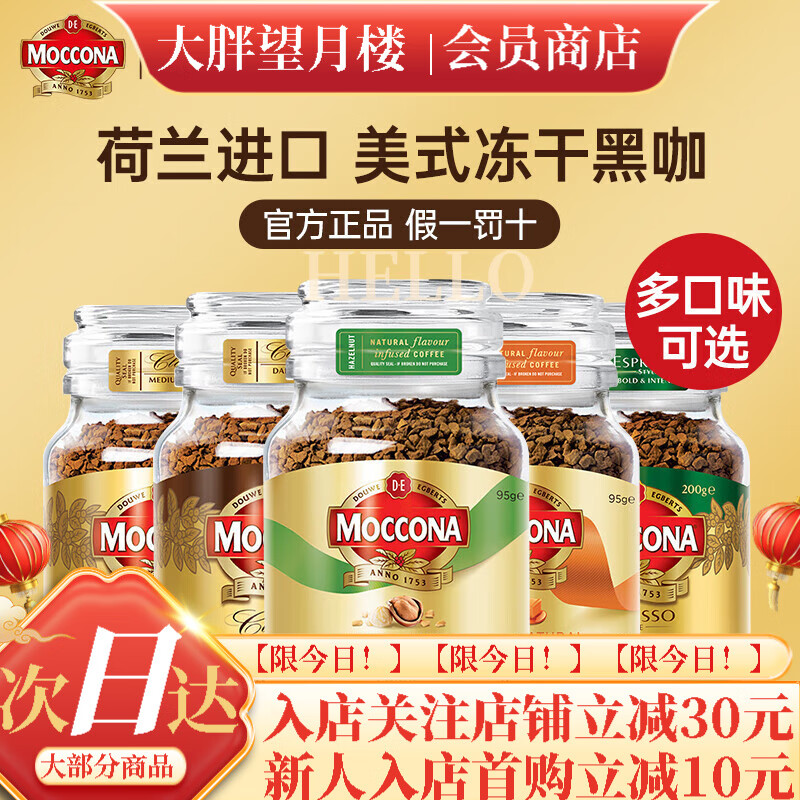 摩可納（Moccona）荷蘭Moccona摩可納咖啡深度烘焙美式速溶凍干瓶裝 摩可納 10號意式濃縮200g