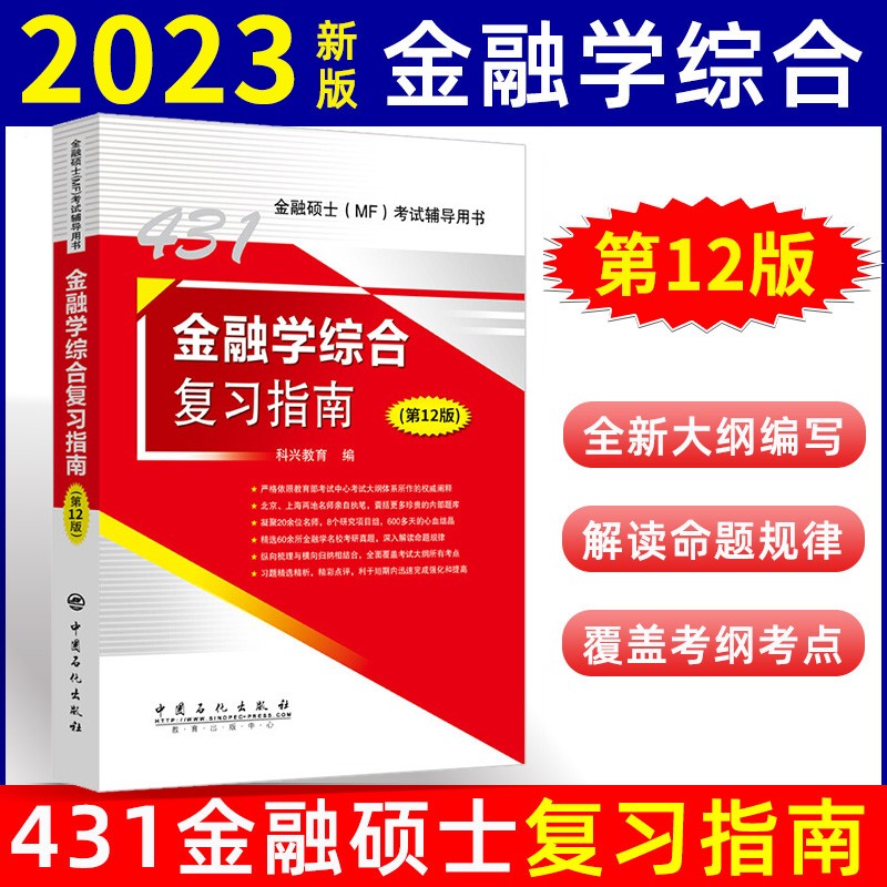 正版现货】2023金融硕士考试辅导用书 431金融学综合复习指南 第12版MF金融学综合教材2023考研431金融学综合教材辅导指南 【复习指南】431金融学综合第11版
