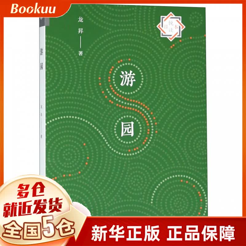 游园/悦读日本