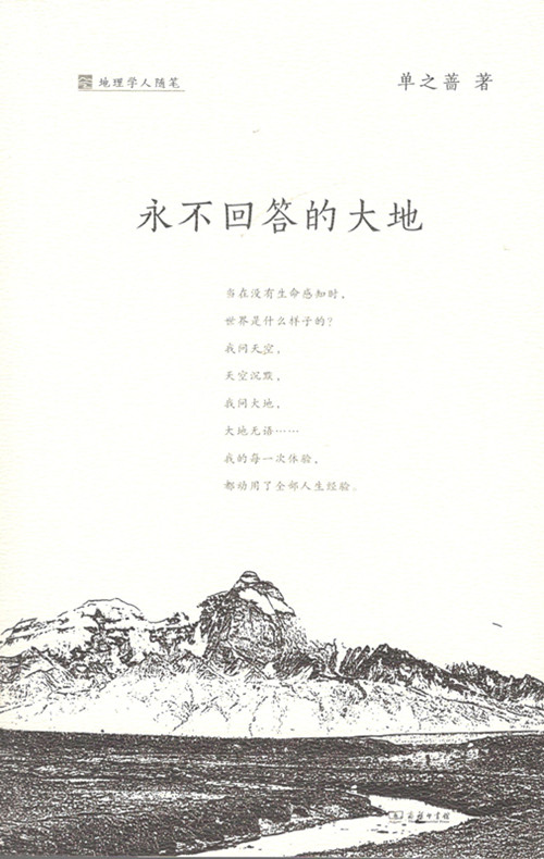 永不回答的大地(地理学人随笔)