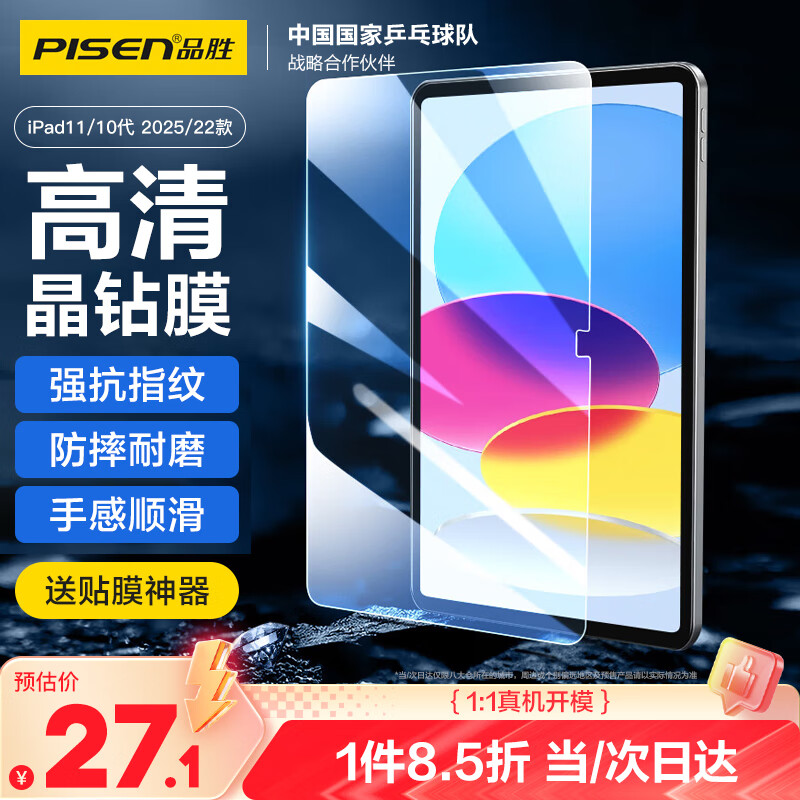 品胜 适用iPad 11/10钢化膜11/10.9英寸A16芯片2025年款平板电脑贴膜2022款10.9英寸第十代平板高清膜