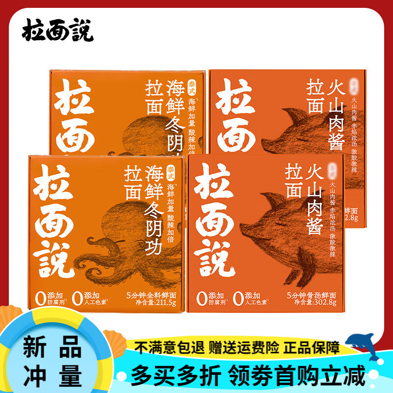 拉面說【贈叉勺套裝】拉面說非油炸速食方便面豚骨叉燒冬陰功濃湯多口味 泰式冬陰功2+火山肉醬面2