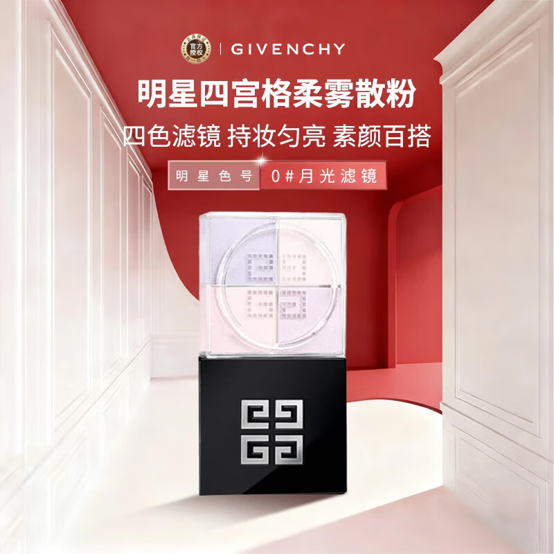 纪梵希（Givenchy）【明星新色】四宫格柔雾散粉0号 高光提亮定妆12g 生日圣诞礼物女