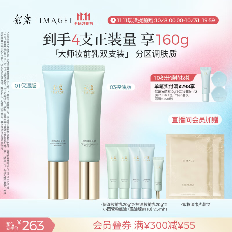 彩棠（TIMAGE）01保湿版+03控油版妆前乳打底隔离霜提亮肤色礼物送女友包装混发