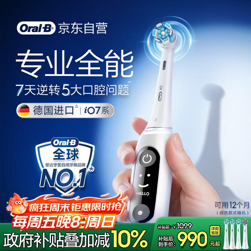 欧乐B成人电动牙刷iO7系白色全年装刷头*4智能可视深度清洁牙龈呵护情侣送礼生日礼物（新老包装随机）