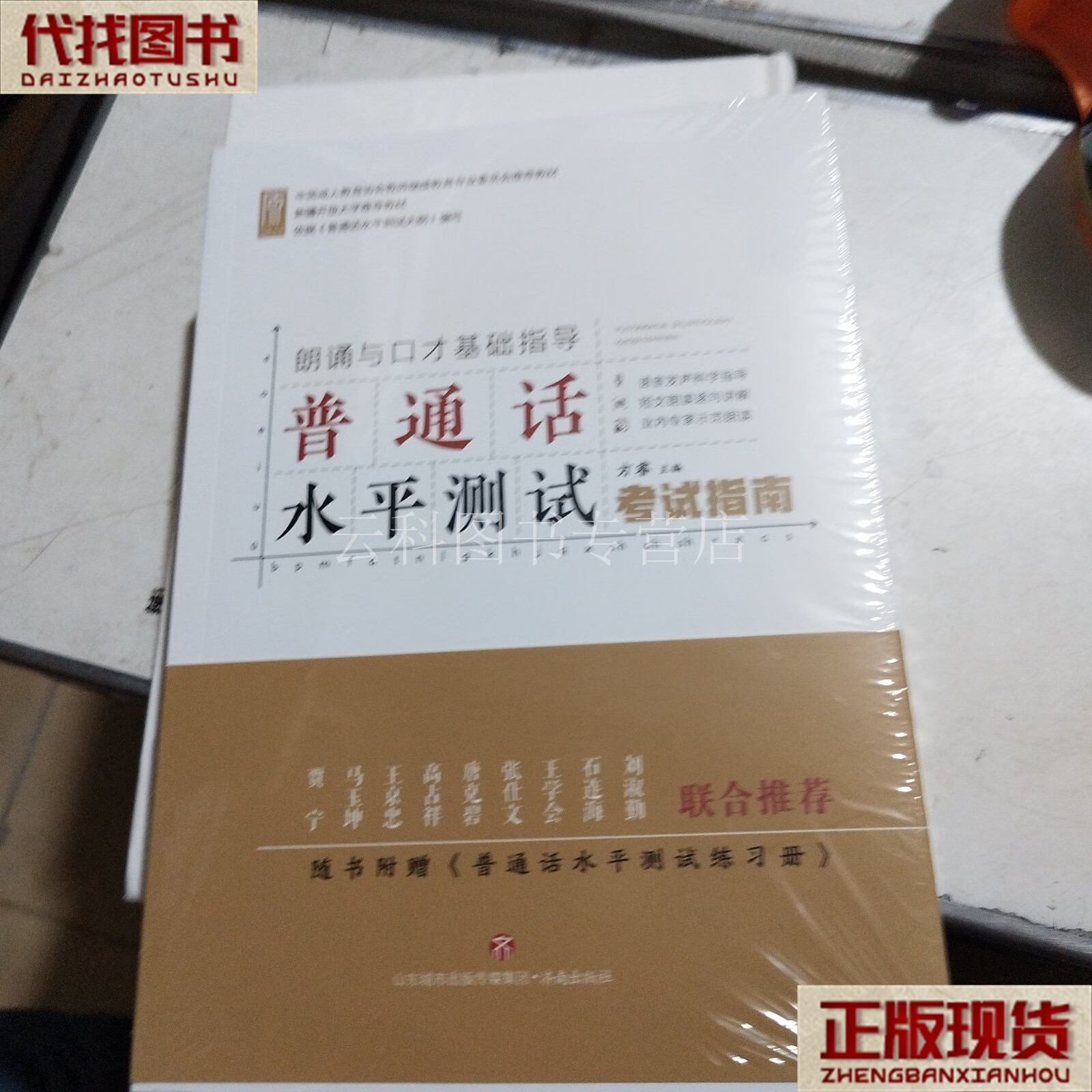 全新正版图书 普通话水平测试考试指南方睿济南出版社9787548846697