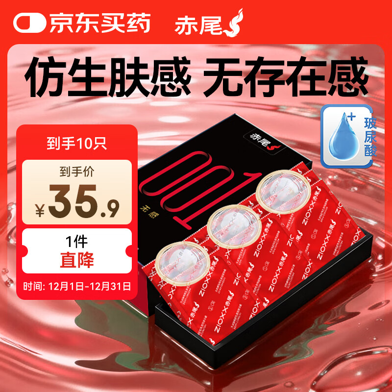 赤尾黑金001避孕套10只无感系列避孕套0.01超薄安全套玻尿酸避孕套