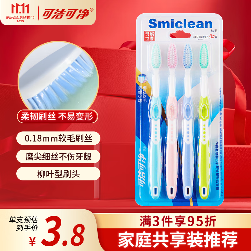 可洁可净细丝软毛护龈牙刷 深层清洁牙缝4支家庭装