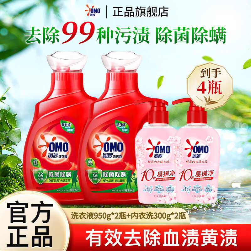 奥妙洗衣液内衣洗组合除菌除螨长效抑菌有效祛血渍黄渍家用宿舍组合装 【到手4瓶】洗衣液+内衣液