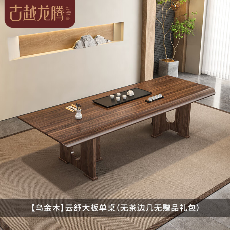 古越龙腾乌金木实木茶桌椅组合大户型档公组合茶几客厅家用茶台家具 1.6米云舒大板(T脚)