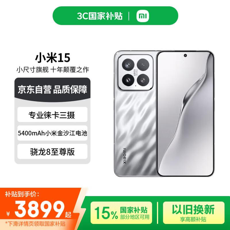 小米（MI）小米15 徕卡光学Summilux高速镜头 骁龙8至尊版 16+512 亮银版 国家补贴小米红米手机【赠话费券】