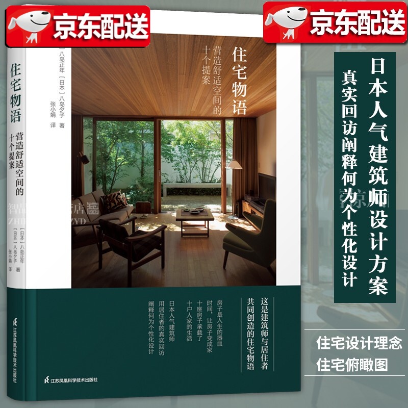 住宅物语：营造舒适空间的十个提案 日本建筑师八岛正年建筑书 江苏凤凰科学技术出版社