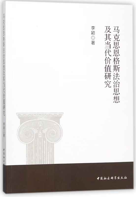 马克思恩格斯法治思想及其当代价值研究