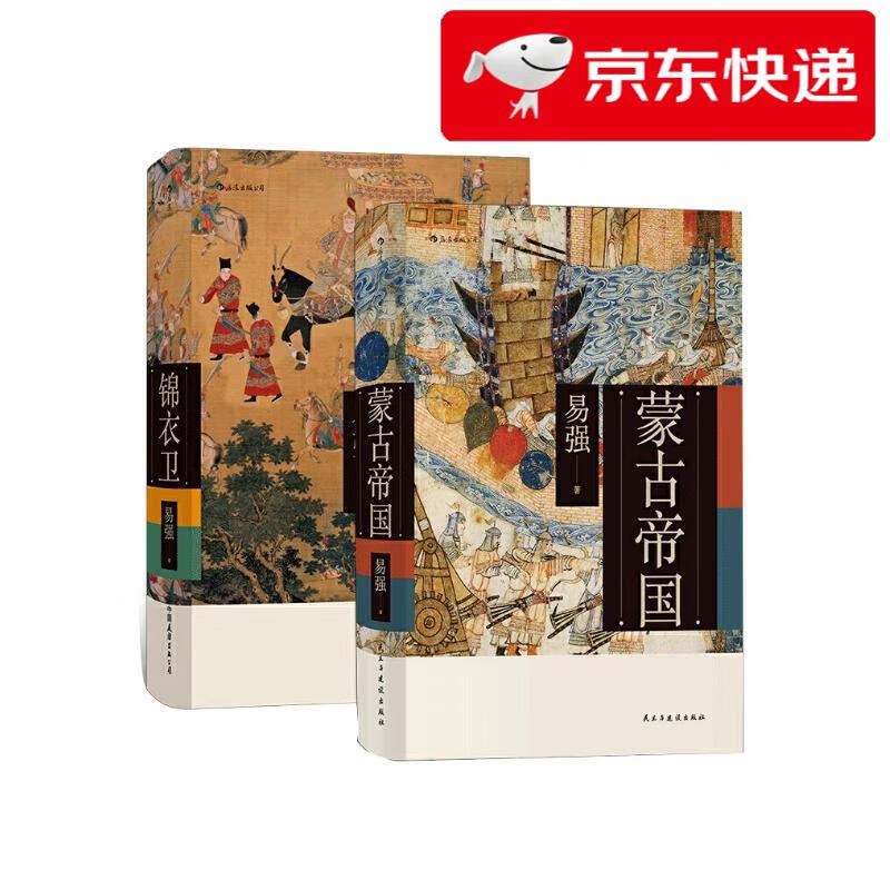 【京仓直发 明日达】易强中国史套装共两册：蒙古帝国+锦衣卫易强
