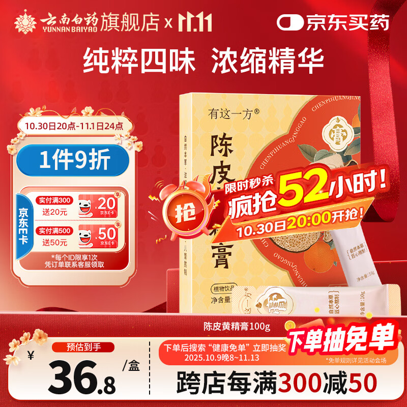 云南白药有这一方陈皮黄精膏100g 山楂实用便携小袋送礼节日福利团购礼品