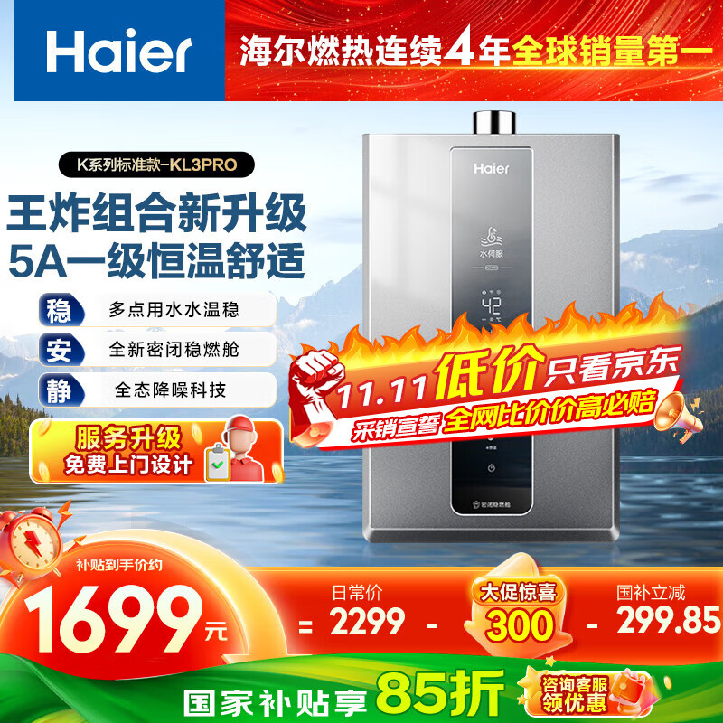 海尔（Haier）【K系列KL3PRO】16升燃气热水器天然气家用 水伺服恒温 一厨两卫适用【国家补贴15%】 上门安装