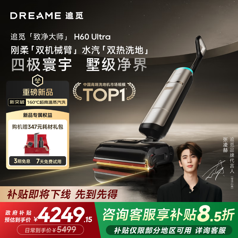 追觅双机械臂洗地机H60 Ultra160℃蒸汽热水双效洗拖一体家用拖地机自动清洗扫地机器人吸尘器国家补贴