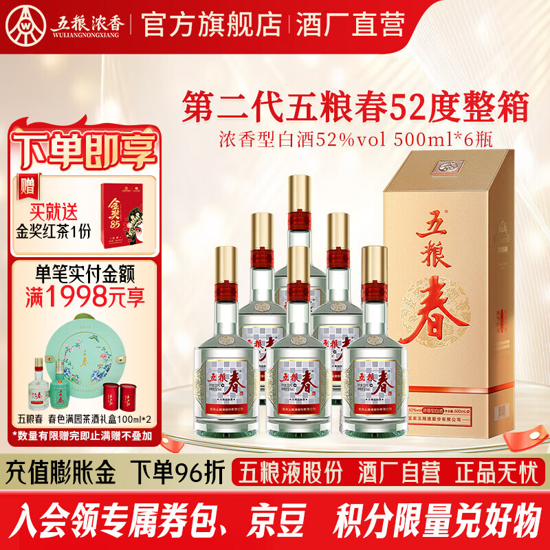 五粮液五粮春【酒厂直营】节日送礼  商务宴请 浓香型白酒 优级纯粮酒 52度 500mL 6瓶 二代春整箱装