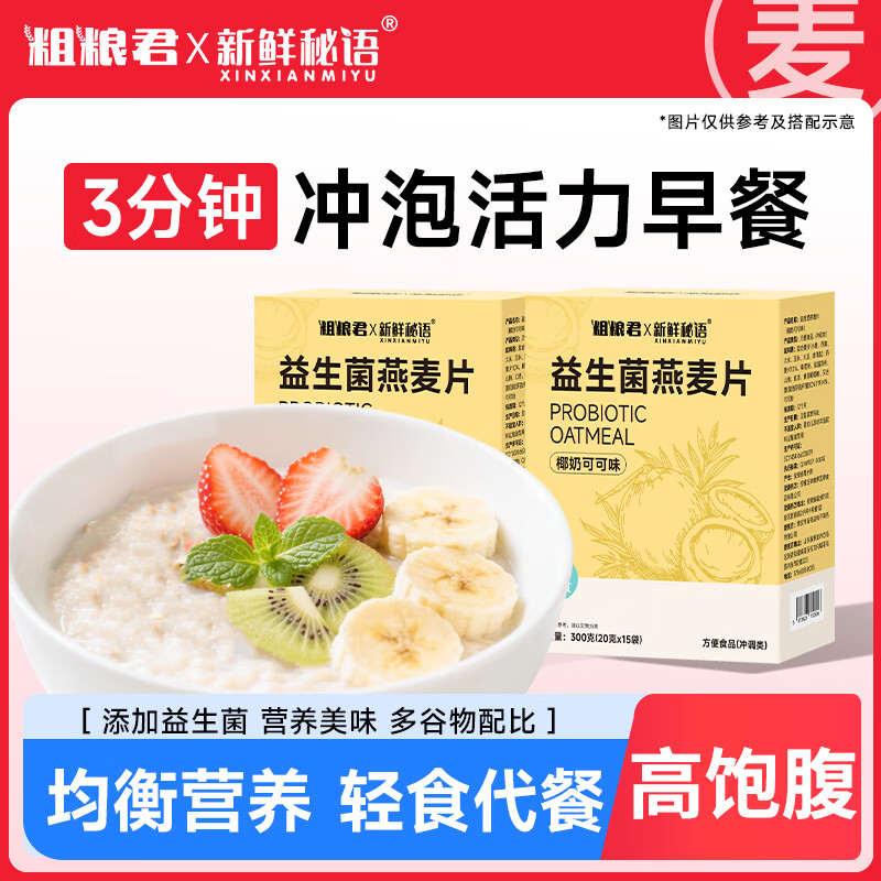 粗粮君益生菌燕麦片300克椰奶可可免煮冲泡粗粮速食营养早餐即食 益生菌燕麦片1盒（15杯）