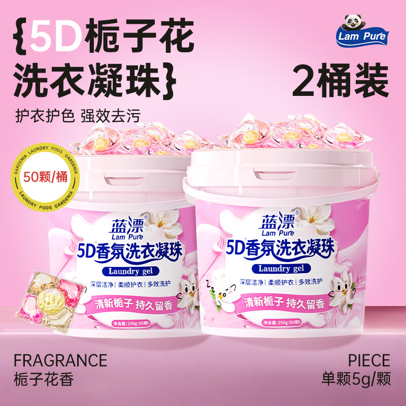 蓝漂5D栀子花香氛洗衣凝珠50颗*2盒 