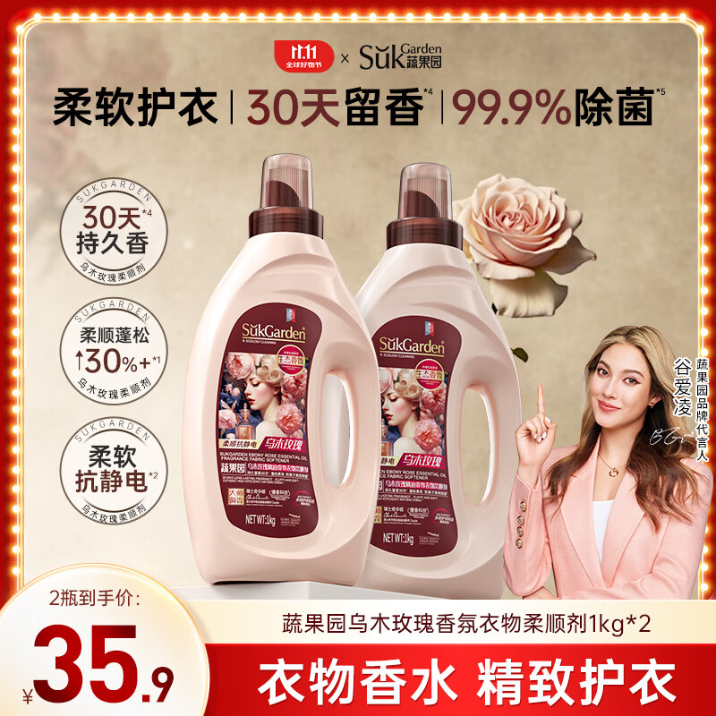 蔬果园乌木玫瑰香氛柔顺剂4斤防静电持久留香去皱衣物护理液温和护理