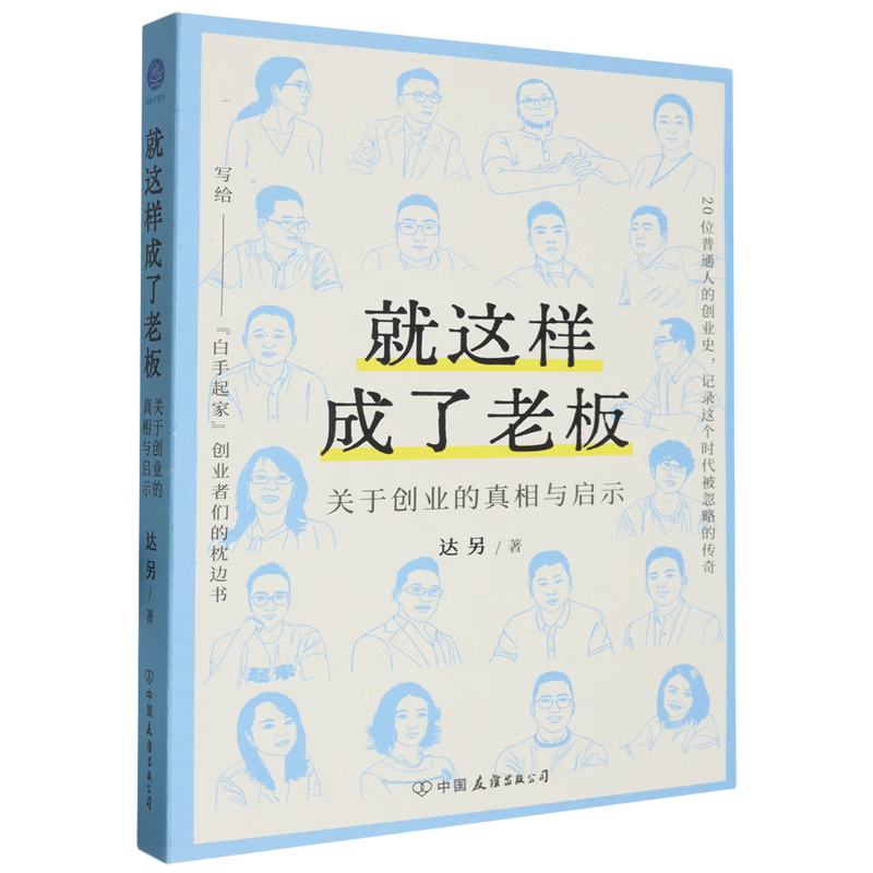 新华正版 就这样成了老板:关于创业的真相与启示 行业经济