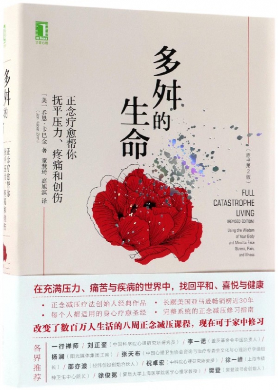 多舛的生命正念疗愈帮你抚平压力疼痛和创伤原书第2版精装 正念减压疗法创始人乔恩卡巴金经典著作 八周正念减压心灵疗愈正版书籍