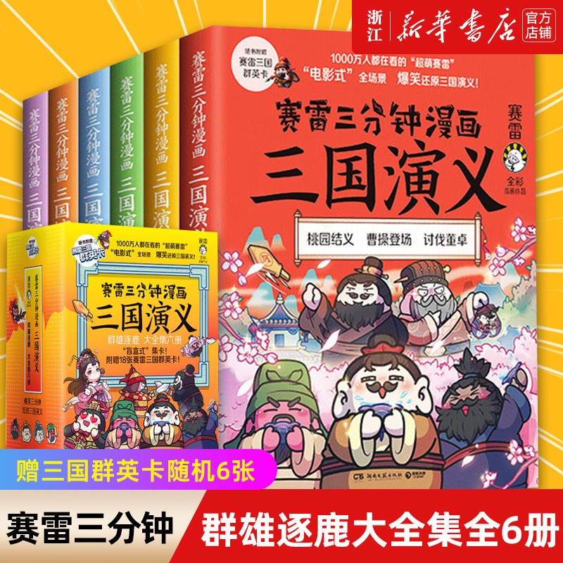 三分钟漫画三国演义全套塞雷漫画中国史小学生版青少年漫画书历史书籍