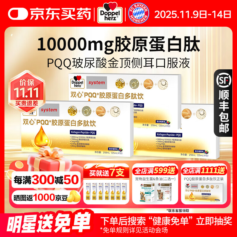 双心（doppelherz）PQQ胶原蛋白肽饮玻尿酸金顶侧耳口服液源自德国品牌 3盒装*10支*25ml【买就加送7支】