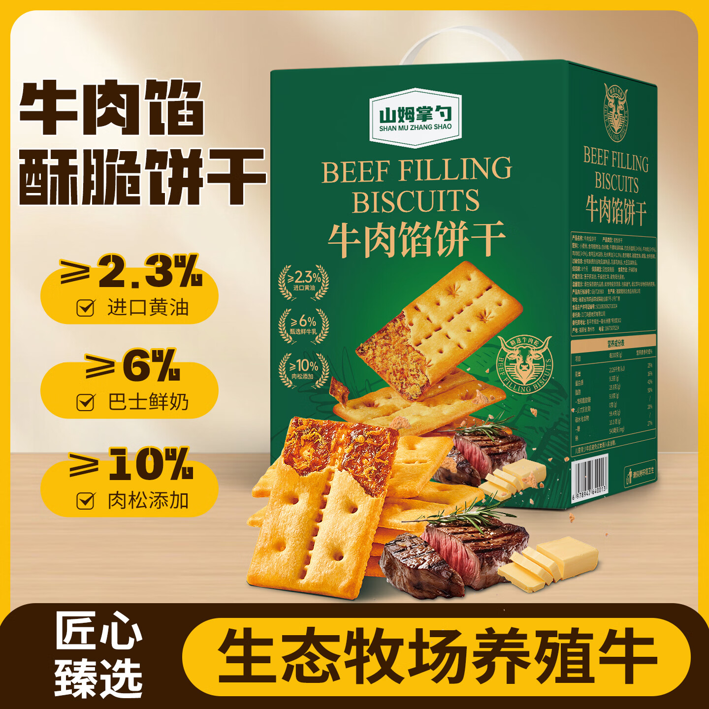 山姆掌勺新包装会员超市商店牛肉馅酥脆饼干早餐零食薄脆饼干 420g一箱