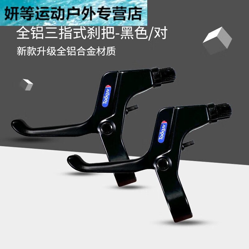 阿尤布兒童自行車剎車把手童車剎車把單車手剎閘剎車手柄山地車剎車 [5-1歲]鋁版三指剎車把黑色