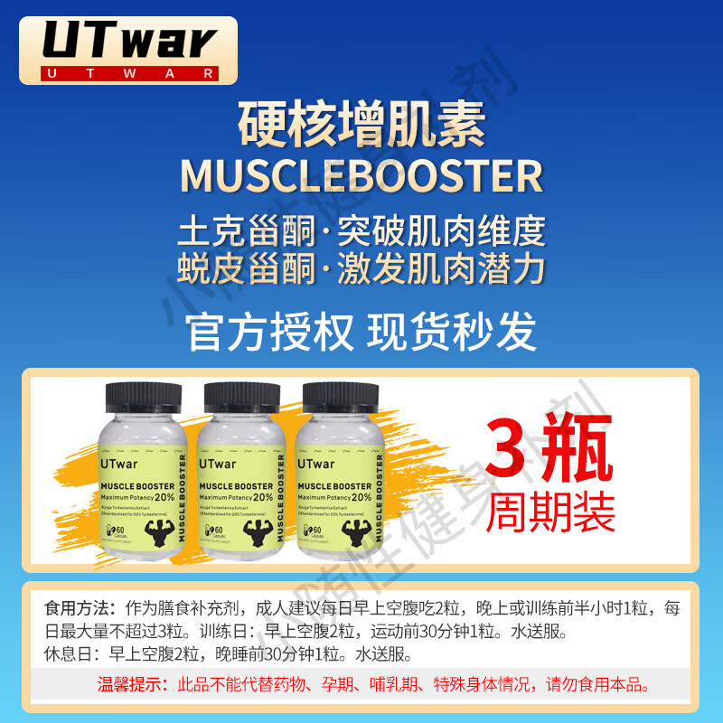WE BEAUTYWEALTHY STAR 福星 WealthY StaR 福星美国UTwar土克甾酮20%增速 UTwar肌肉胶囊[60份/瓶]效期28年