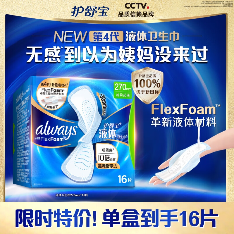 护舒宝液体卫生巾 – 每包只需69.9元！