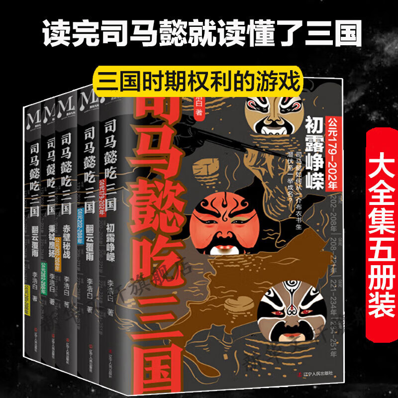正版书籍全套5册司马懿吃三国三国初露峥嵘+翻云覆雨+赤壁秘战+秉钺鹰扬+天命攸归司马懿创业史中国历史小说梳理司马懿的一生重点表现司马懿为官为政的智慧【正版书籍 出版社直发】 【5册】司马懿吃三国全套