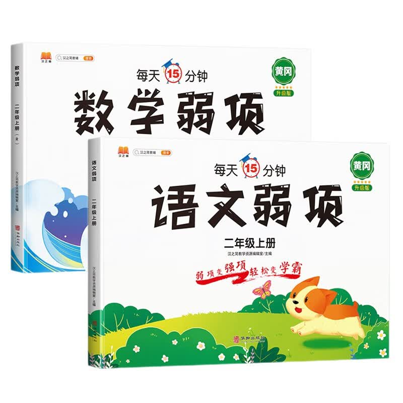 二年级上册同步训练全套语文数学弱项训练人教版教材同步练习册口算题卡应用题思维强化训练随堂笔记学习资料书