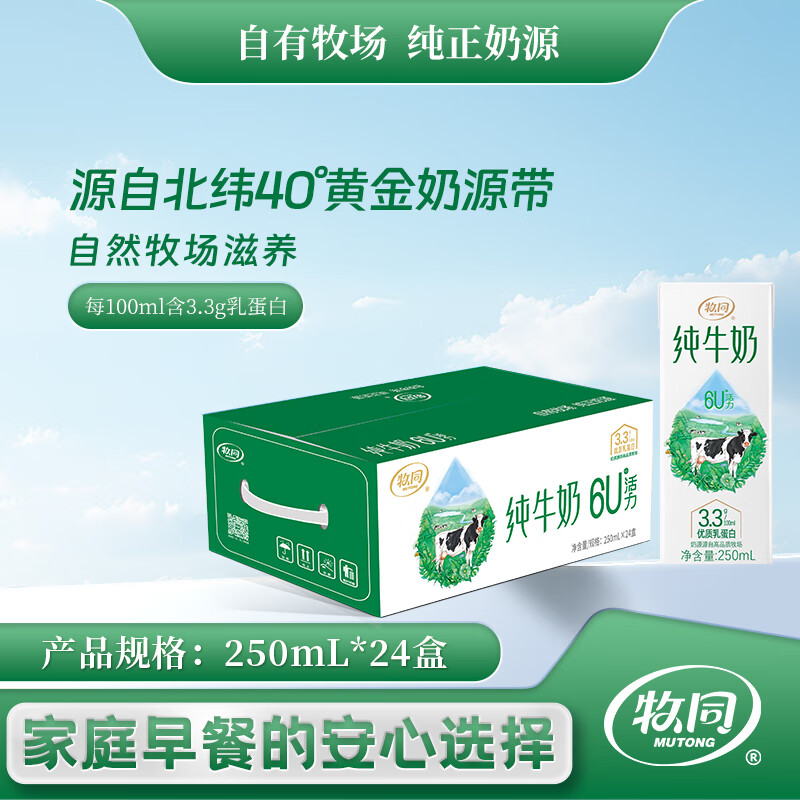 牧同6U活力纯牛奶250ML*24盒