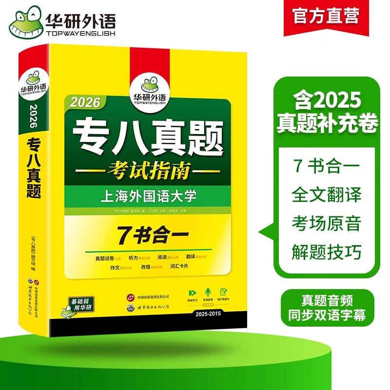 专八真题考试指南 备考2026 英语专业八级真题模拟试卷 tem8历年真题10套 专八试卷 专八真题