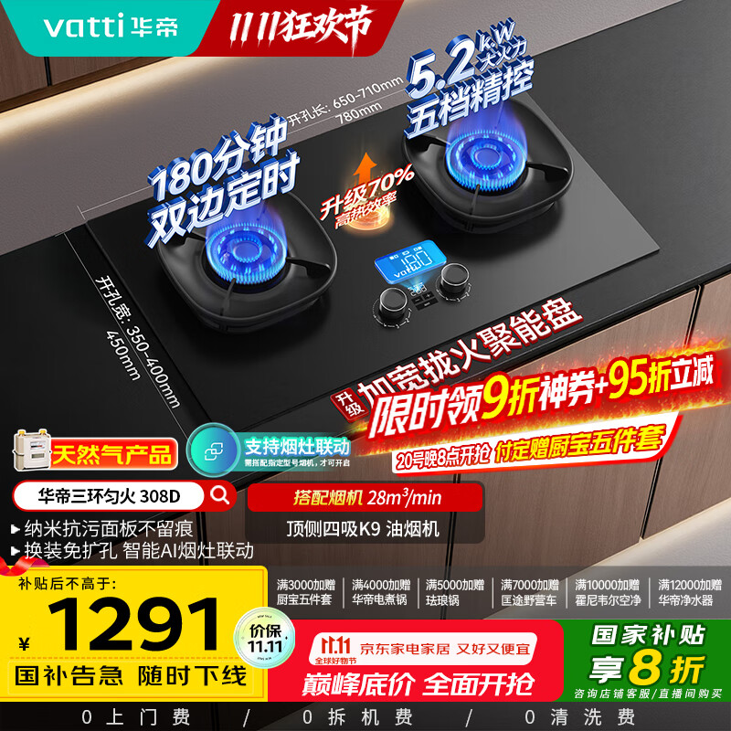 华帝（VATTI）【小飞碟】国家补贴官方家用定时联动燃气灶嵌入式5.2kW猛火煤气炉灶具灶台i10308D【天然气产品】