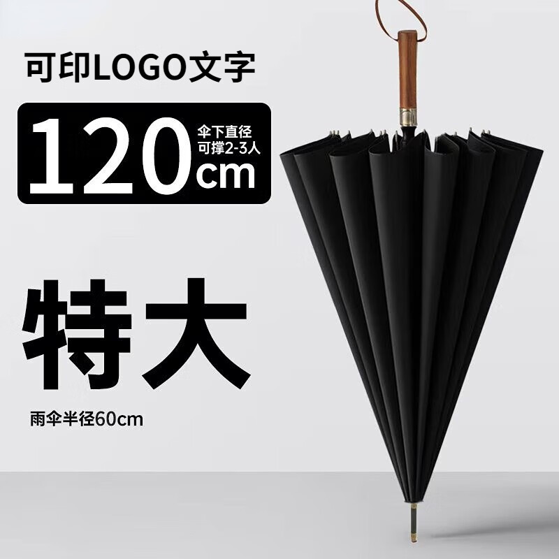 印象城可定制印刷高档实木长柄伞雨伞晴雨两用超大120CM大伞面结实抗风 黑色