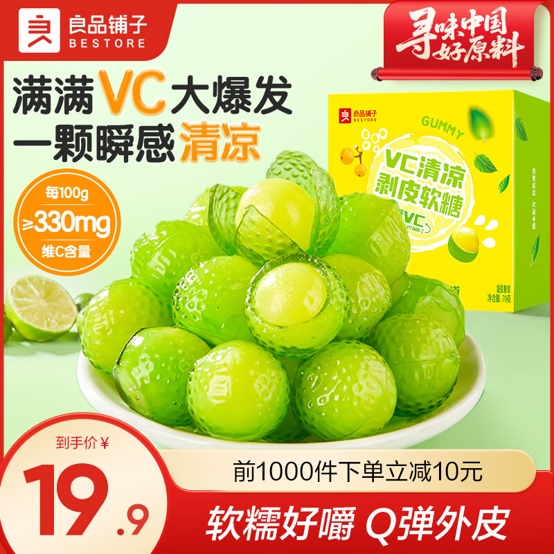 良品铺子润喉糖薄荷糖梨膏糖夹心软糖糖果剥皮软糖网红休闲零食 【富含VC】清凉剥皮软糖70g*1盒