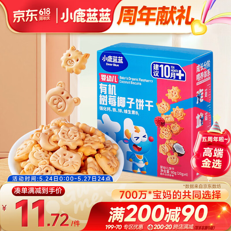 小鹿蓝蓝婴幼儿有机树莓椰子饼干 80g 宝宝零食有机饼干淡口味9种动物造型