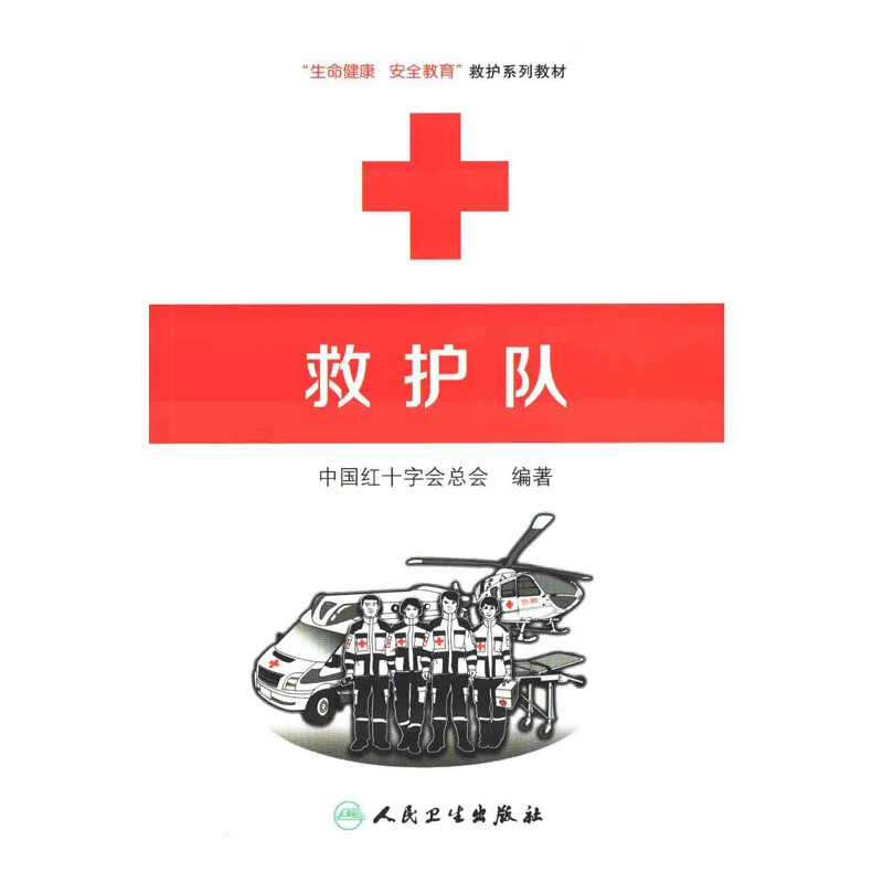 救护队-生命健康.安全教育救护系列教材中国红十字会总会大学教材人民卫生出版社新华书店正版